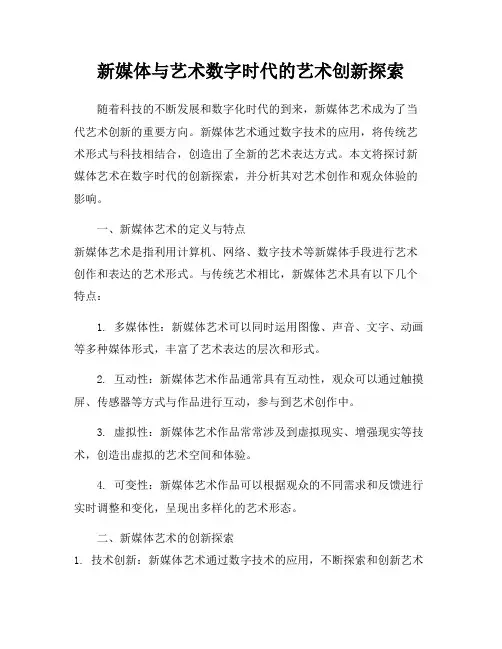 新媒体与艺术数字时代的艺术创新探索