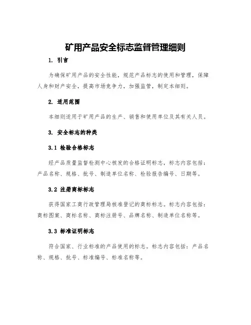 矿用产品安全标志监督管理细则