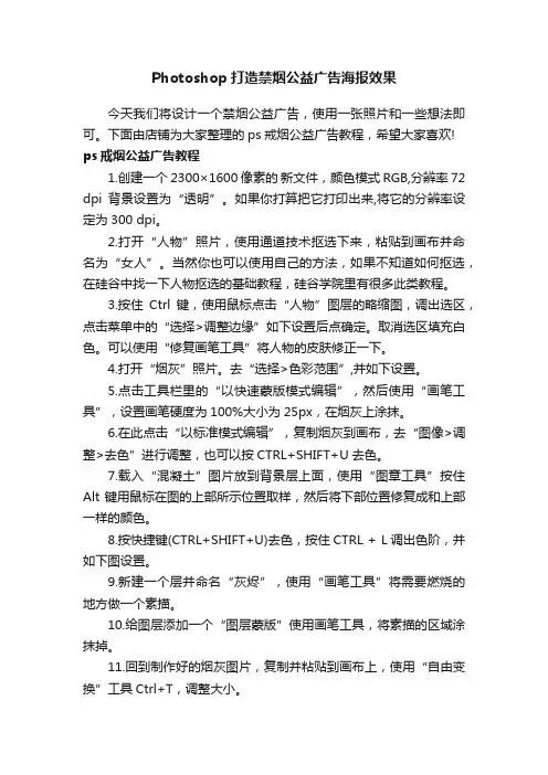 Photoshop打造禁烟公益广告海报效果