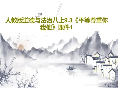人教版道德与法治八上9.3《平等尊重你我他》课件1共27页文档