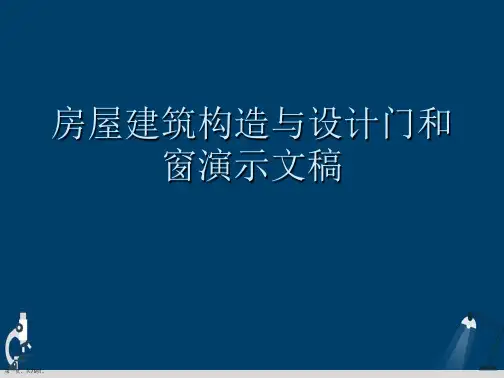 房屋建筑构造与设计门和窗演示文稿