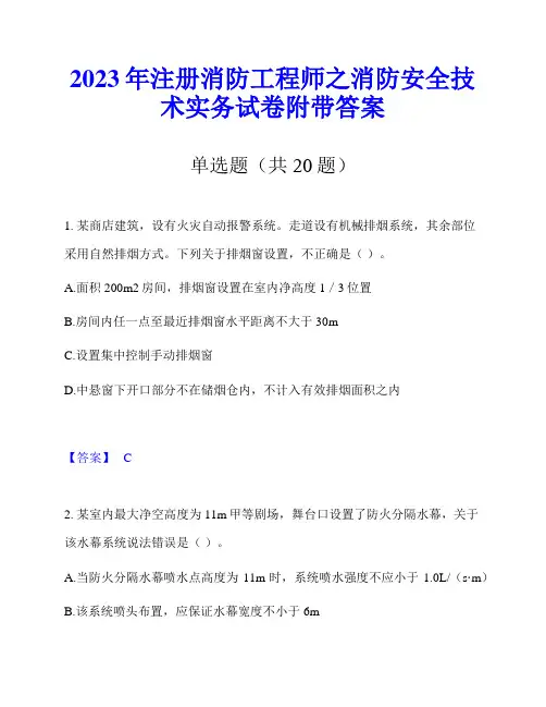 2023年注册消防工程师之消防安全技术实务试卷附带答案