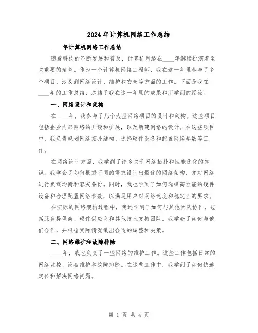 2024年计算机网络工作总结(2篇)