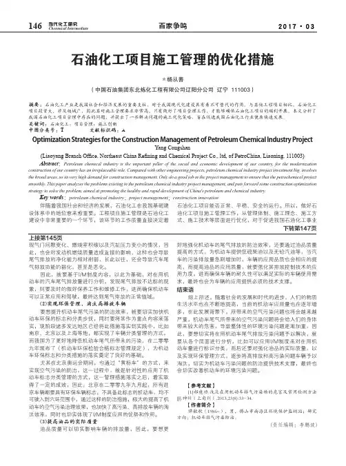 石油化工项目施工管理的优化措施