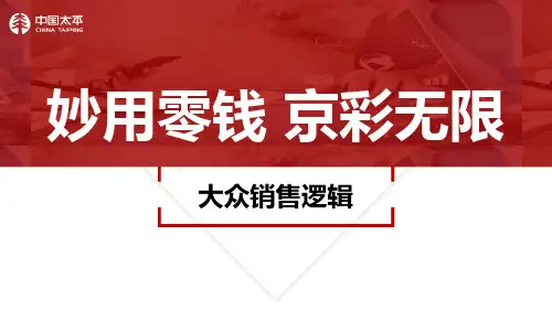 太平人寿悦享京彩大众销售逻辑27页