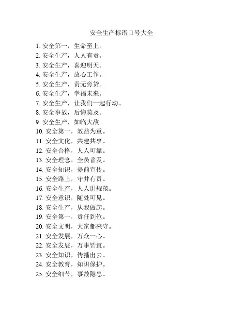 安全生产标语口号大全