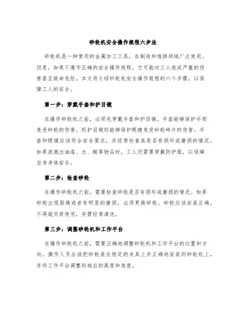 砂轮机安全操作规程六步法