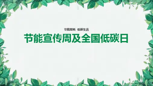 【中小学】《节能宣传周》科普小知识ppt课件精选全文