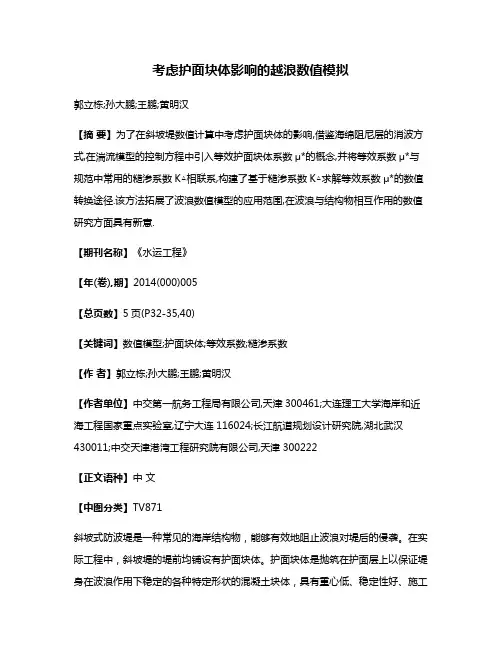 考虑护面块体影响的越浪数值模拟