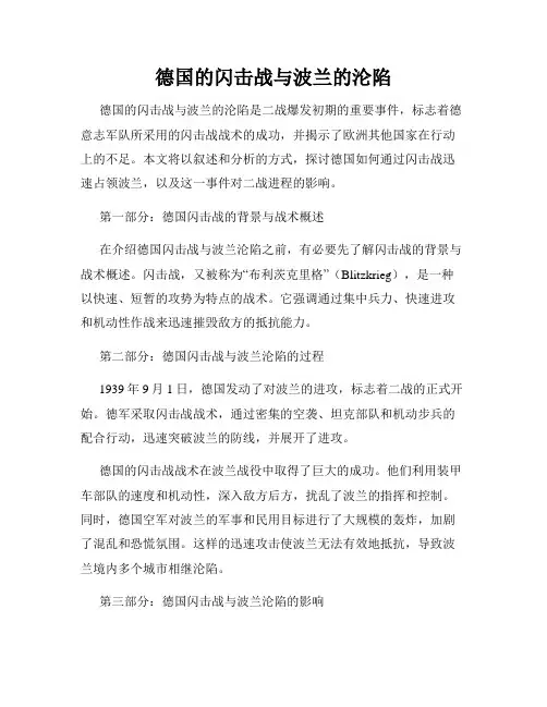 德国的闪击战与波兰的沦陷