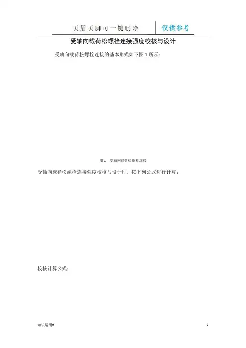 螺栓连接强度校核与设计(清晰整齐)