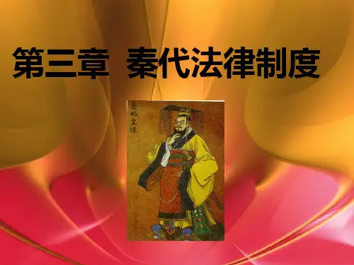 吕武中国法制史第三章秦朝法律制度