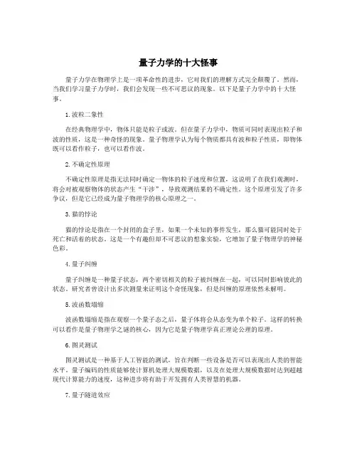 量子力学的十大怪事