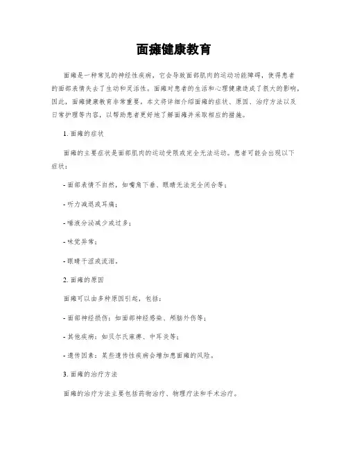 面瘫健康教育