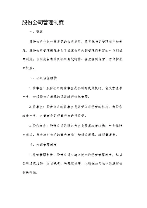 股份公司管理制度