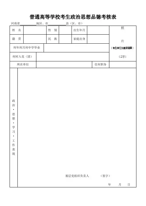 普通高等学校考生政治思想品德考核表