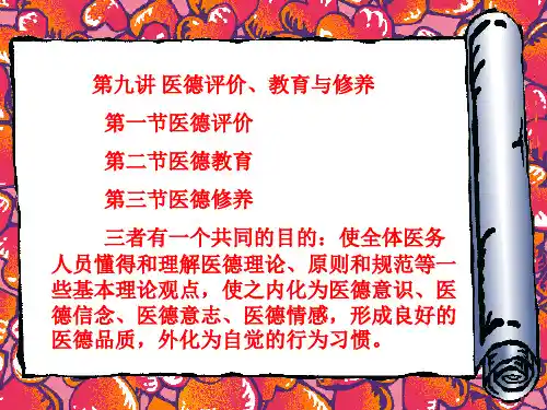 医德教育、修养评价