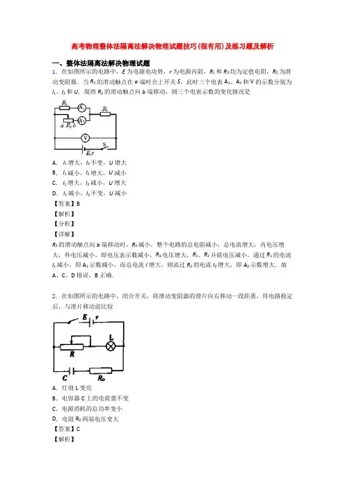 高考物理整体法隔离法解决物理试题技巧(很有用)及练习题及解析