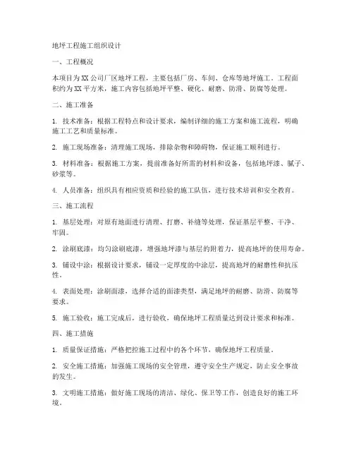 地坪工程施工组织