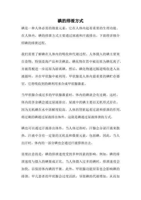 碘的排泄方式