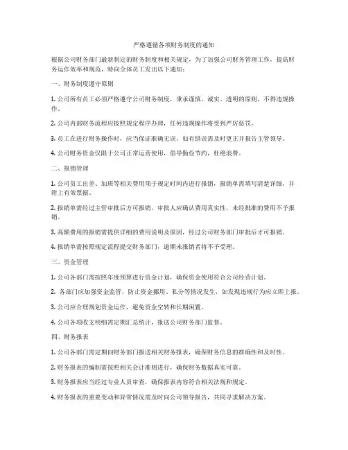 严格遵循各项财务制度的通知