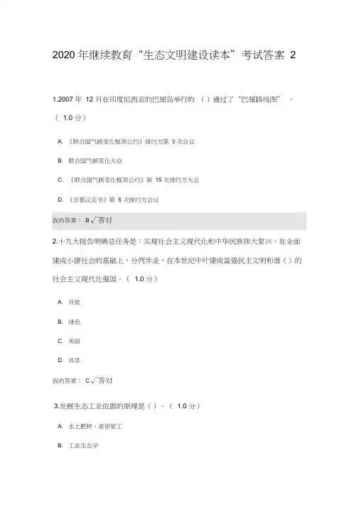 2020年继续教育“生态文明建设读本”考试答案2