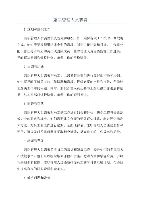 兼职管理人员职责