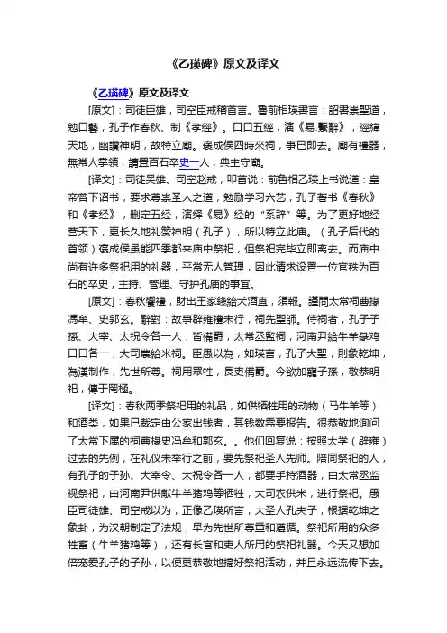 《乙瑛碑》原文及译文