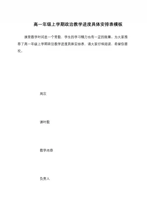 高一年级上学期政治教学进度具体安排表模板