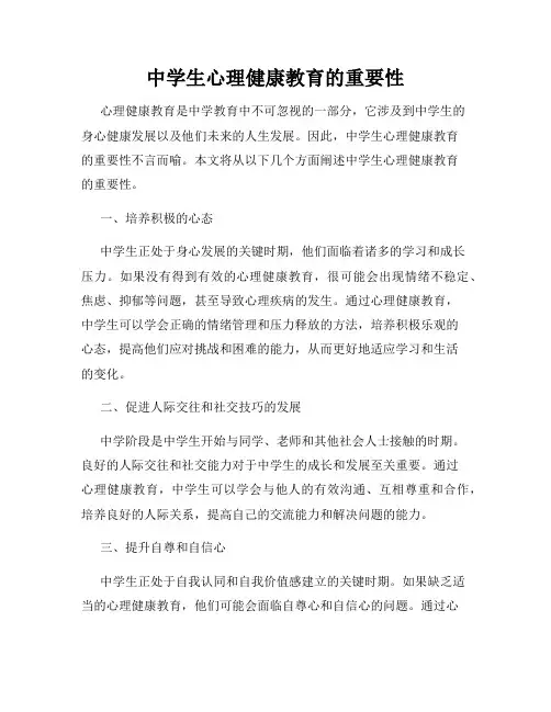 中学生心理健康教育的重要性