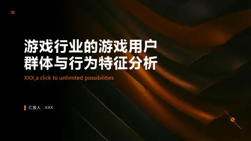 游戏行业的游戏用户群体与行为特征分析