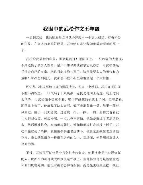 我眼中的武松作文五年级
