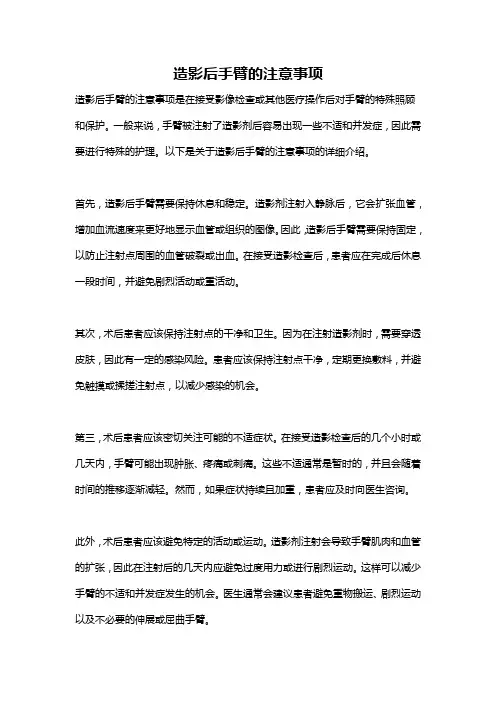 造影后手臂的注意事项