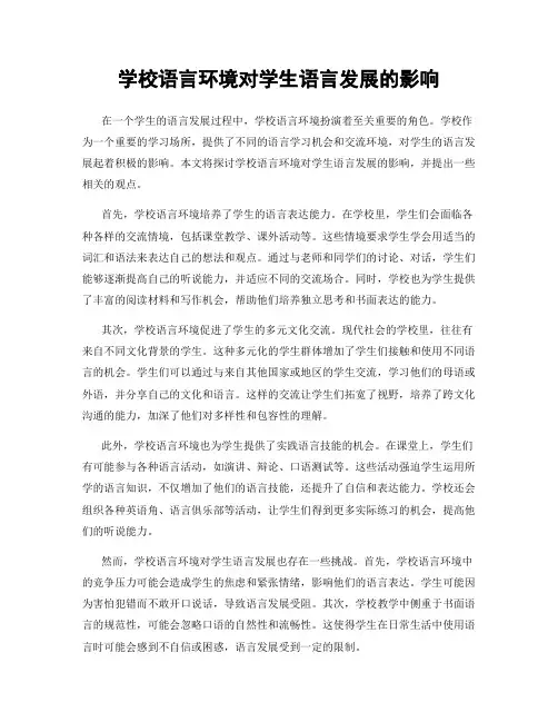 学校语言环境对学生语言发展的影响