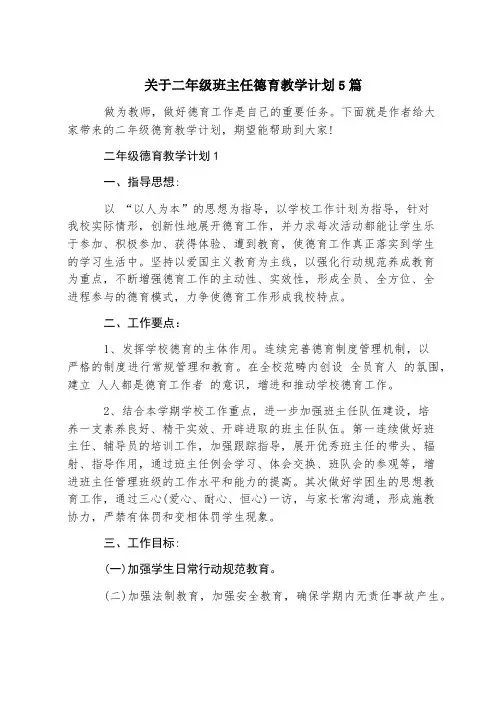 关于二年级班主任德育教学计划5篇