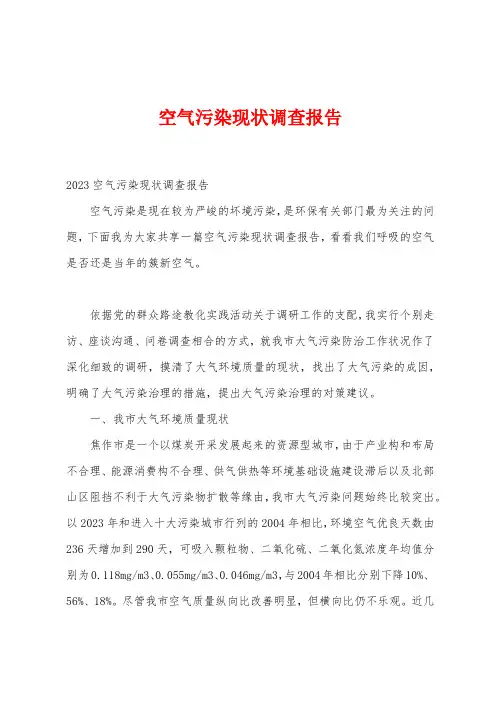 空气污染现状调查报告