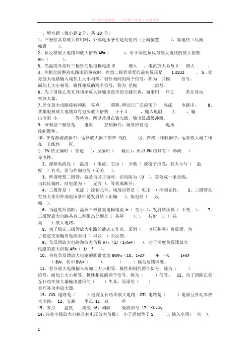 模拟电子电路填空题及答案