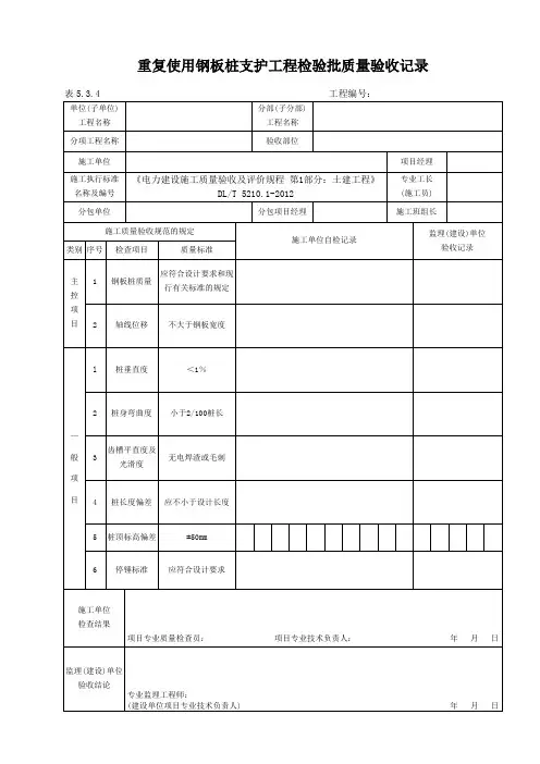 表5.3.4重复使用钢板桩支护工程检验批质量验收记录