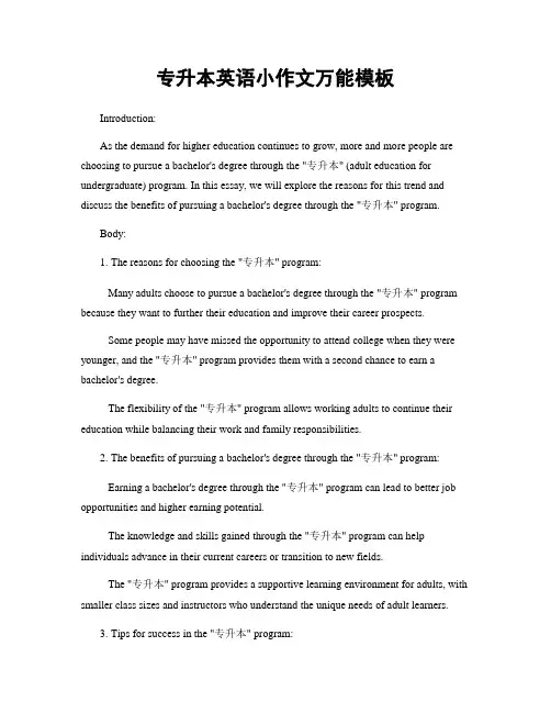 专升本英语小作文万能模板