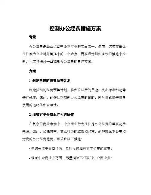 控制办公经费措施方案
