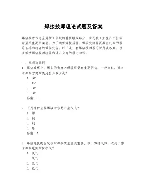 焊接技师理论试题及答案