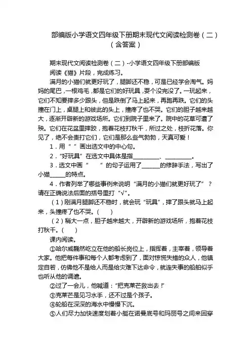 部编版小学语文四年级下册期末现代文阅读检测卷(二)(含答案)