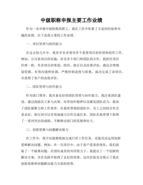 中级职称申报主要工作业绩