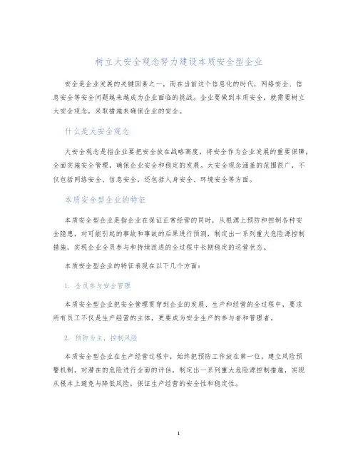 树立大安全观念努力建设本质安全型企业