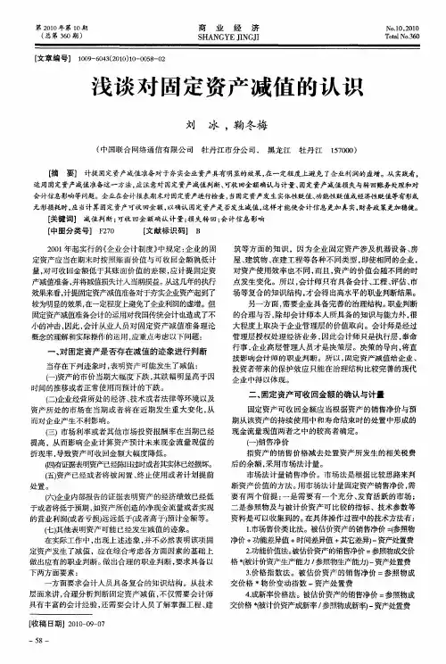 浅谈对固定资产减值的认识