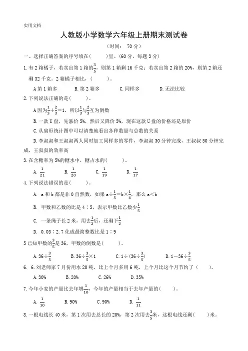 人教版小学数学六年级上册期末测试卷(难)