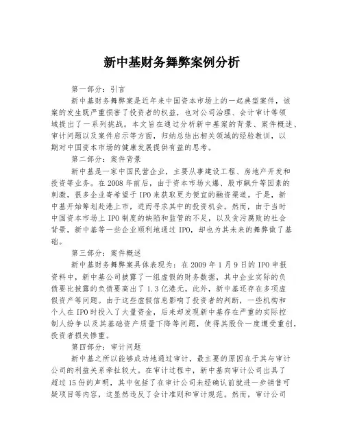 新中基财务舞弊案例分析