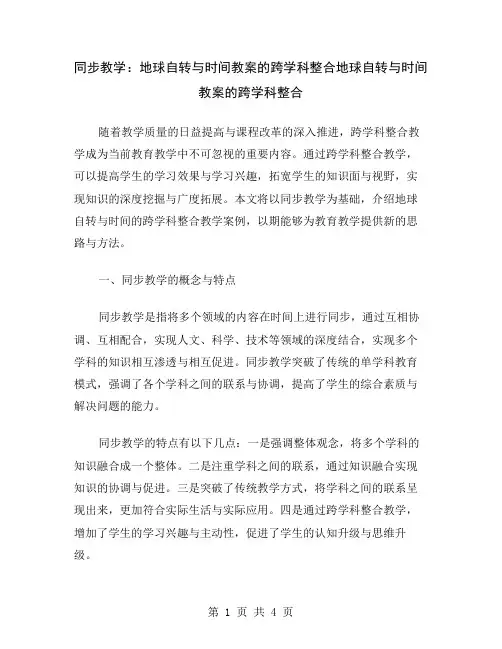 同步教学：地球自转与时间教案的跨学科整合