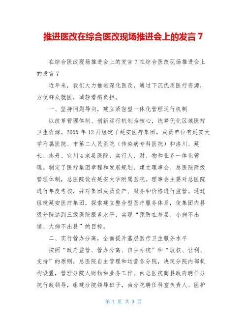 推进医改在综合医改现场推进会上的发言7