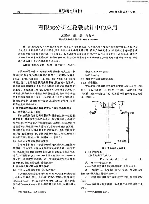 有限元分析在轮毂设计中的应用